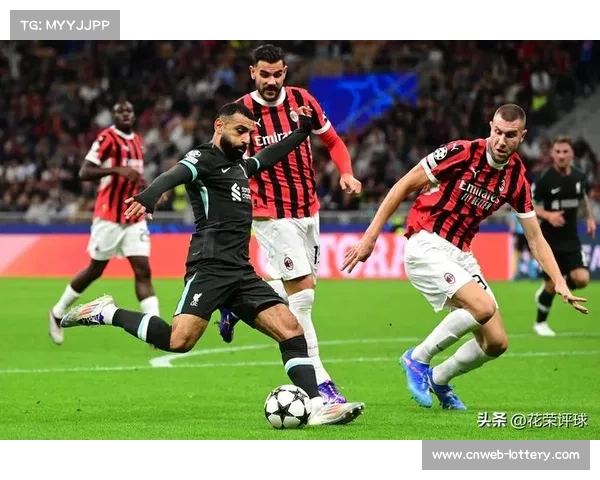 米兰通过关键变阵掌控比赛走势实现逆袭胜利